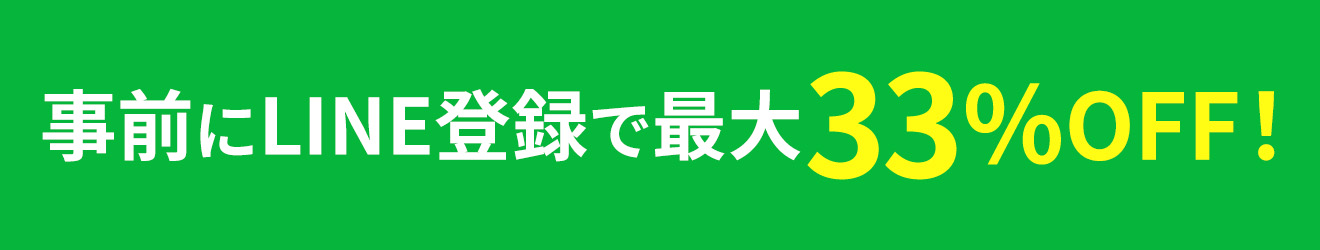 LINE登録で最大33%OFF